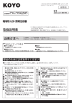 取扱説明書 お客さまへ 警告 注意 - LED照明 LED防犯灯 LED蛍光灯