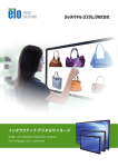 インタラクティブ・デジタルサイネージ
