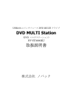 DVD MULTI Station 取扱説明書