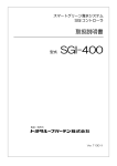 SGI-400取扱説明書 （882KB）