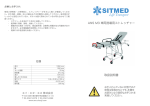 ANS M3 車両搭載用ストレッチャー 取扱説明書