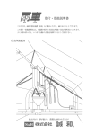 雨車取付・取扱説明書(2013.10)