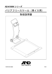 バリアフリースケール（車イス用） 取扱説明書