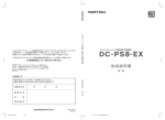 DC-PS8-EX 取扱説明書（第1版）