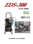 製品取り扱い説明書 EDS－300