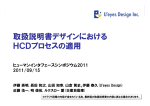 取扱説明書デザインにおける HCDプロセスの適用