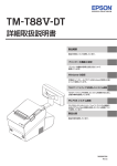 TM-T88V-DT 詳細取扱説明書