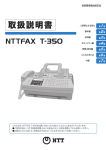 NTTFAX T-350 取扱説明書