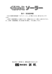 くるファミソーラー取付・取扱説明書（2012.09第1.2版）