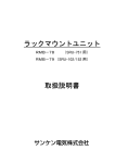 ラックマウントユニット 取扱説明書