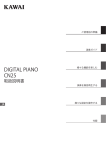 カワイデジタルピアノ CN25 取扱説明書
