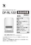 DF-RL122 取扱説明書