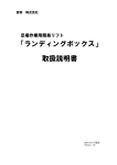 「ランディングボックス」 取扱説明書