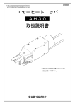 エヤーヒートニッパ AH30 取扱説明書