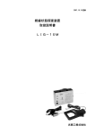 絶縁状態探査装置 取扱説明書 LIG－10M