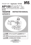 AP-105 アプリケーター取扱説明書