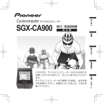 SGX-CA900 取付・取扱説明書 - Pioneer cyclesports