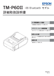 TM-P60II iOS Bluetooth モデル 詳細取扱説明書