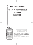デジタル簡易無線電話装置 VXD450R 取扱説明書