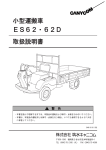小型運搬車 ES62・62D 取扱説明書