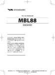 MBL88 取扱説明書