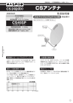取扱説明書｜CSアンテナ CS45SP:マスプロ電工