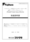 FOAM-T12AU-20x4-F02-SA取扱説明書【PDF212KB】