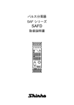 パルス分周器 SAF シリーズ 取扱説明書