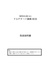 MN8180-41 マルチサーバ接続 BOX 取扱説明書