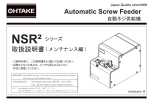 取扱説明書 Automatic Screw Feeder