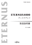 ETERNUS4000 ディスクアレイ 取扱説明書