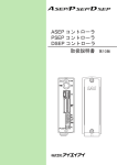 ASEP コントローラ PSEP コントローラ DSEP コントローラ 取扱説明書 第