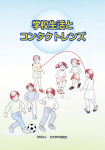 目 次 - 日本学校保健会