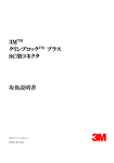 3MTM クリンプロックTM プラス SC型コネクタ 取扱説明書