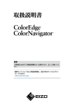 ColorEdge ColorNavigator 取扱説明書