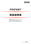 EPSON PRIFNW7 取扱説明書