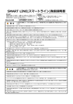 SMART LINE(スマートライン)取扱説明書