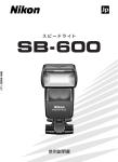 Nikon SB-600 使用説明書