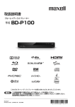 ブルーレイディスク/DVDプレーヤー BD-P100 取扱説明書