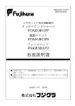 FOAM-M01PF・M01PS・M01FU取扱説明書【PDF1.16MB】