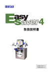 EasySaver4 取扱説明書