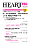 新人ナースの不整脈・急性心筋梗塞・ 心不全 お役立ち実践