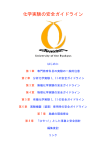 化学実験の安全ガイドライン - 琉球大学 理学部 海洋自然科学科 化学系