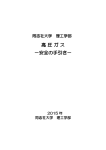 安全の手引き2015 - 同志社大学 環境保全・実験実習支援センター