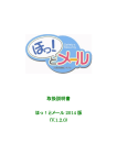 取扱説明書 ほっ！とメール 2014 版 (V.1.2.0)