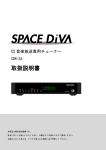 SPACE DiVA専用チューナー取扱説明書