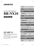 BR-NX10(S) - オンキヨー株式会社