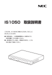 IS1050 取扱説明書 - 日本電気