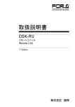 DSK-RU取扱説明書[PDF:284.3KB]