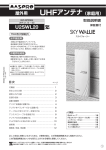 取扱説明書｜UHFアンテナ U2SWL20 ：マスプロ電工